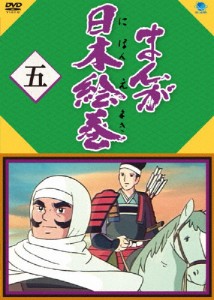 まんが日本絵巻 五/アニメーション[DVD]【返品種別A】