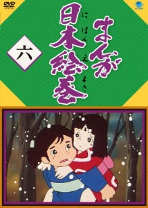 まんが日本絵巻 六/アニメーション[DVD]【返品種別A】