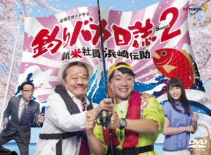 釣りバカ日誌 Season2 新米社員 浜崎伝助/濱田岳[DVD]【返品種別A】