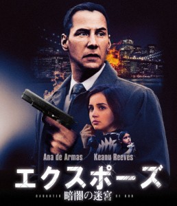 エクスポーズ 暗闇の迷宮 スペシャル・プライス/キアヌ・リーブス[Blu-ray]【返品種別A】