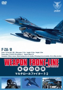 ウェポン・フロントライン 航空自衛隊 マルチロールファイターF-2/ミリタリー[DVD]【返品種別A】