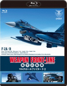 ウェポン・フロントライン 航空自衛隊 マルチロールファイターF-2/ミリタリー[Blu-ray]【返品種別A】