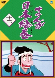 まんが日本絵巻 十二/アニメーション[DVD]【返品種別A】