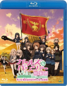 ガールズ＆パンツァー 第63回戦車道全国高校生大会 総集編【Blu-ray】/アニメーション[Blu-ray]【返品種別A】