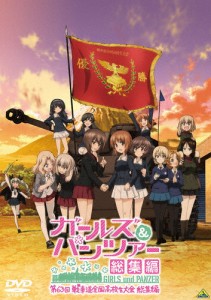 ガールズ＆パンツァー 第63回戦車道全国高校生大会 総集編【DVD】/アニメーション[DVD]【返品種別A】