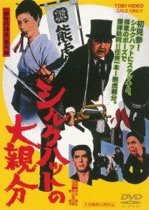 シルクハットの大親分/若山富三郎[DVD]【返品種別A】