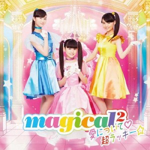 愛について■/超ラッキー☆/magical2[CD]通常盤【返品種別A】