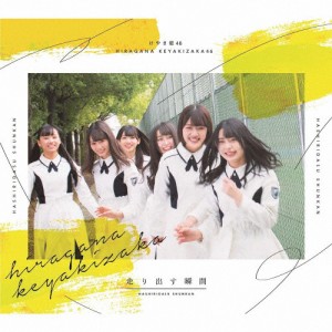 [枚数限定][限定盤]走り出す瞬間(TYPE-A)/けやき坂46[CD+Blu-ray]【返品種別A】