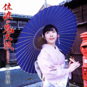 佐渡の鬼太鼓(特別盤A)/岩佐美咲[CD]【返品種別A】