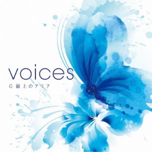 決定盤 VOICES G線上のアリア/オムニバス[CD]【返品種別A】