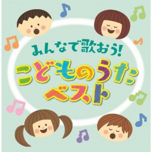 決定盤「みんなで歌おう!こどものうた」ベスト/子供向け[CD]【返品種別A】