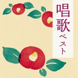 決定盤 唱歌 ベスト/童謡・唱歌[CD]【返品種別A】