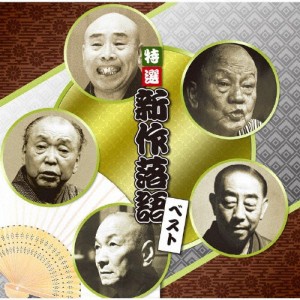 決定盤 特選 新作落語 ベスト/落語[CD]【返品種別A】