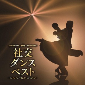 決定盤 社交ダンス ベスト/ダンス・ミュージック[CD]【返品種別A】