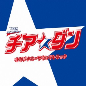 TBS系 金曜ドラマ「チア☆ダン」オリジナル・サウンドトラック/TVサントラ[CD]【返品種別A】