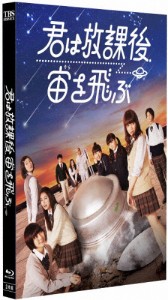 [枚数限定]君は放課後、宙を飛ぶ/真山りか,安本彩花,星名美怜,柏木ひなた,小林歌穂,中山莉子[Blu-ray]【返品種別A】