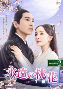 永遠の桃花〜三生三世〜 DVD-BOX2/ヤン・ミー,マーク・チャオ[DVD]【返品種別A】