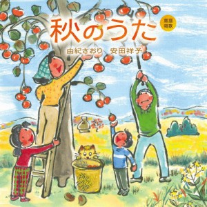 童謡唱歌「秋のうた」/由紀さおり,安田祥子[CD]【返品種別A】