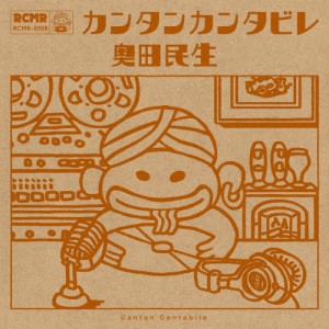 カンタンカンタビレ/奥田民生[CD][紙ジャケット]通常盤【返品種別A】