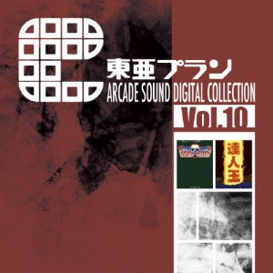東亜プラン ARCADE SOUND DIGITAL COLLECTION Vol.10/ゲーム・サントラ[CD]【返品種別A】