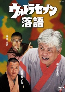 ウルトラセブン落語/柳家喬太郎[DVD]【返品種別A】