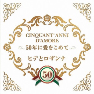 [枚数限定]CINQUANT' ANNI D'AMORE 50年に愛をこめて/ヒデとロザンナ[CD]【返品種別A】