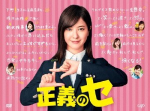 「正義のセ」DVD BOX/吉高由里子[DVD]【返品種別A】