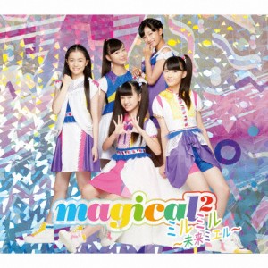 [枚数限定][限定盤]ミルミル 〜未来ミエル〜(初回生産限定盤)/magical2[CD+DVD]【返品種別A】