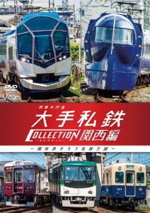 ビコム 列車大行進シリーズ 列車大行進 大手私鉄コレクション 関西編 個性派そろう私鉄王国/鉄道[DVD]【返品種別A】