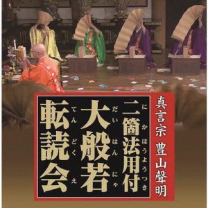 真言宗 豊山聲明二箇法用付 大般若転読会/経[CD]【返品種別A】