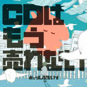 CDはもう売れない/ポップしなないで[CD]【返品種別A】