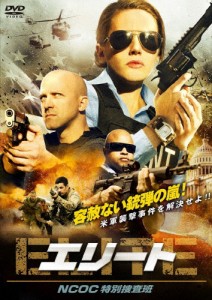 エリート NCOC特別捜査班/アリソン・グレゴリー[DVD]【返品種別A】