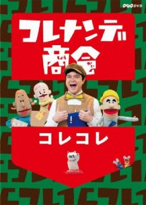 コレナンデ商会 コレコレ/子供向け[DVD]【返品種別A】