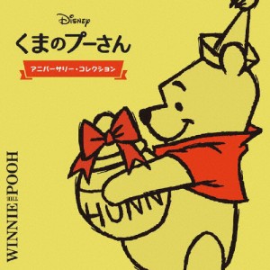 くまのプーさんアニバーサリー・コレクション/ディズニー[CD]【返品種別A】