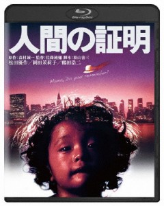 人間の証明 角川映画 THE BEST/松田優作[Blu-ray]【返品種別A】