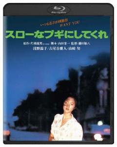 スローなブギにしてくれ 角川映画 THE BEST/浅野温子[Blu-ray]【返品種別A】