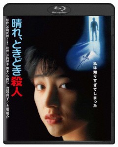 晴れ、ときどき殺人 角川映画 THE BEST/渡辺典子[Blu-ray]【返品種別A】