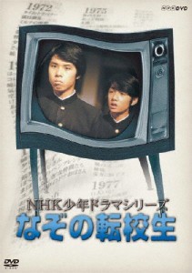 NHK少年ドラマシリーズ なぞの転校生(新価格)/高野浩幸[DVD]【返品種別A】