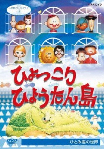 NHK人形劇クロニクルシリーズ2 ひょっこりひょうたん島 ひとみ座の世界(新価格)/人形劇[DVD]【返品種別A】