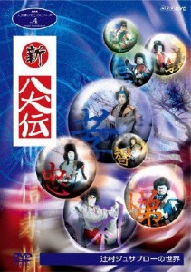 NHK人形劇クロニクルシリーズ4 新・八犬伝 辻村ジュサブローの世界(新価格)/人形劇[DVD]【返品種別A】