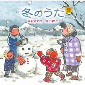 童謡唱歌「冬のうた」/由紀さおり,安田祥子[CD]【返品種別A】