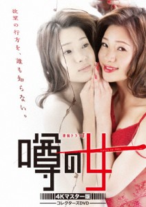 噂の女 コレクターズDVD＜4Kマスター版＞/足立梨花[DVD]【返品種別A】