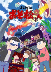 はじめてのおそ松さんセット[DVD]/アニメーション[DVD]【返品種別A】