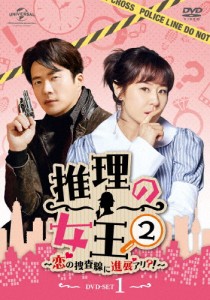 推理の女王2〜恋の捜査線に進展アリ?!〜 DVD-SET1/クォン・サンウ[DVD]【返品種別A】