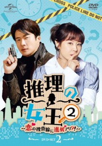 推理の女王2〜恋の捜査線に進展アリ?!〜 DVD-SET2/クォン・サンウ[DVD]【返品種別A】