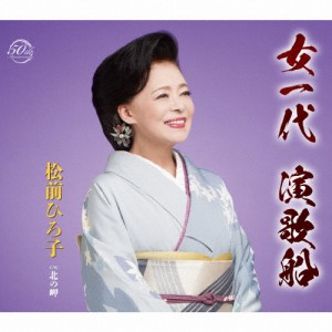 女一代 演歌船/松前ひろ子[CD]【返品種別A】