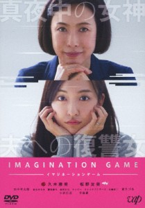 イマジネーションゲーム DVD/久本雅美,板野友美[DVD]【返品種別A】