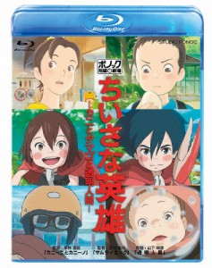 [先着特典付]ちいさな英雄―カニとタマゴと透明人間―【Blu-ray】/アニメーション[Blu-ray]【返品種別A】