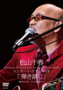 松山千春コンサート・ツアー2018「弾き語り」2018.6.27 ニトリ文化ホール【DVD】/松山千春[DVD]【返品種別A】