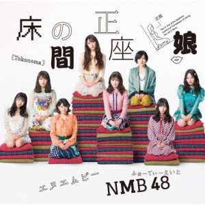 床の間正座娘【通常盤Type-A】/NMB48[CD+DVD]【返品種別A】